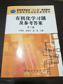 普通高等教育“十二五”规划教材·全国高等医药院校规划教材：有机化学习题及参考答案（第3版）