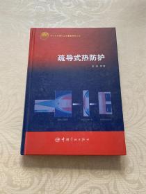 疏导式热防护/中国航天技术进展丛书