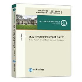 现代大学治理中的教师角色研究