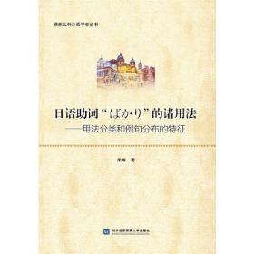 日语助词“ばかり”的诸用法——用法分类和例句分布的特征