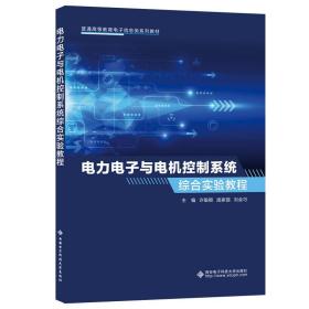电力电子与电机控制系统综合实验教程