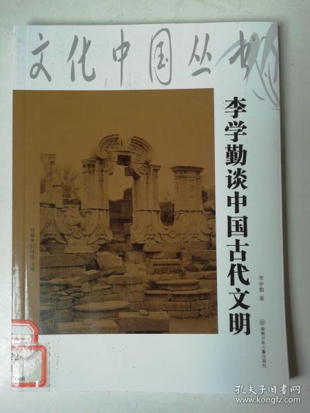 文化中国丛书：李学勤谈中国古代文明.