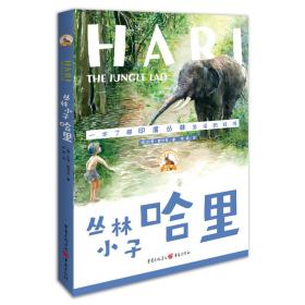 （塑封）百年传世动物文学书系：丛林小子哈里H2-18-4-2