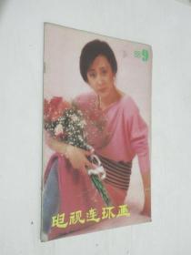 电视连环画    1988年第9期