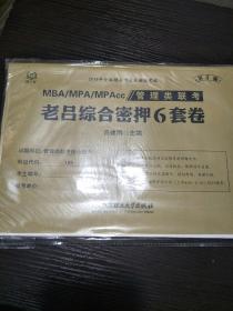 2019MBA/MPA/MPAcc 管理类联考 老吕综合密押6套卷 第4版 吕建刚 199管理类