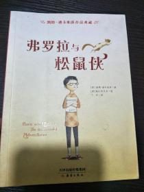 凯特·迪卡米洛作品典藏：弗罗拉与松鼠侠