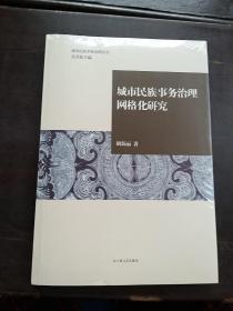 城市民族事务冶理网格化研究