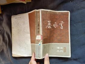 译文丛刊。暴风雪