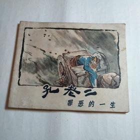 包老版连环画 《孔老二罪恶的一生（1974年1版1印）》（上海人民美术出版社）