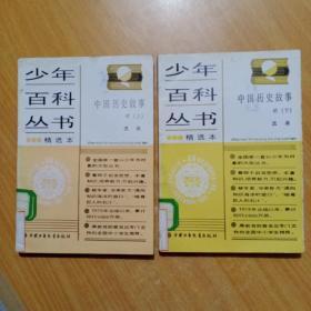 少年百科丛书精选本：中国历史故事【明·（上下）】（馆书）