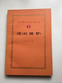 多学科学术讲座丛书（7）——谈《红楼梦》（亦名《红楼刍议》）