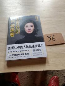 从受欢迎到被需要：高情商决定你的社交价值