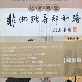 记者调查:非洲踏寻郑和路:follwing [i. e. following] Zheng Hes footsteps in Africa