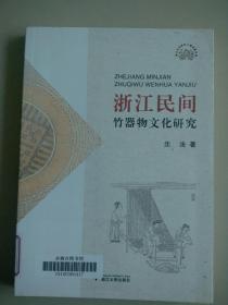 浙江民间竹器物文化研究