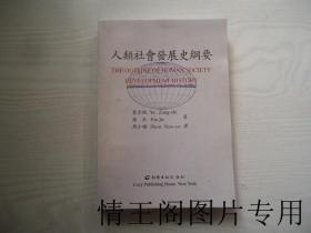 人类社会发展史纲要（叶宗轼签赠本）
