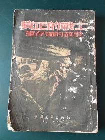 1954年出版《真正的战士董存瑞的故事》