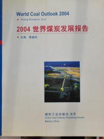 2004世界煤炭发展报告