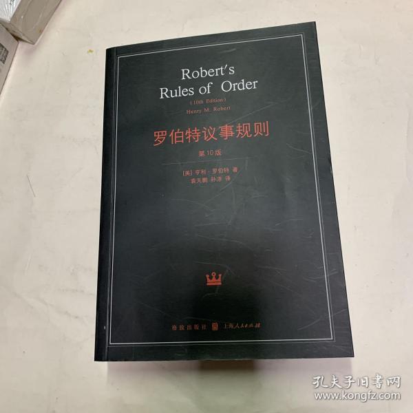 罗伯特议事规则：第10版（2000年最新版） 中文全译本Robert's Rules of Order Newly Revised, 10th Edition, Perseus Publishing, 2000