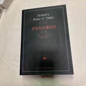 罗伯特议事规则：第10版（2000年最新版） 中文全译本Robert's Rules of Order Newly Revised, 10th Edition, Perseus Publishing, 2000