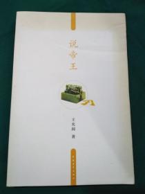 说帝王