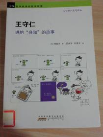 王守仁 讲的“良知”的故事.