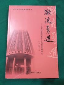文化产业经典案例丛书 激流勇进：上海话剧艺术中心改革发展纪实
