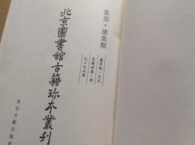 北京图书馆古籍珍本丛刊（115）集部·总集类：丽泽录 文氏家藏诗集 唐氏三先生集