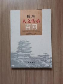 《威海人文传承百问》