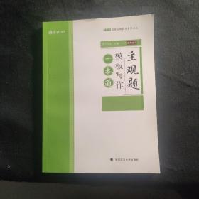 2019厚大法考司法考试国家法律职业资格考试主观题模板写作一本通