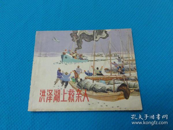 老版好品少见连环画，洪泽湖上救亲人，著名画家徐进绘画，65年一印