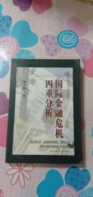 国际金融危机四重分析（东北师范大学文库）