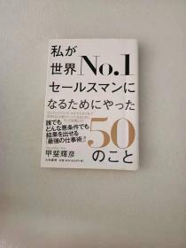 日文原版 私が世界No．1セ－ルスマンになるためにやった50のこと