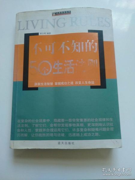 不可不知的50个生活法则