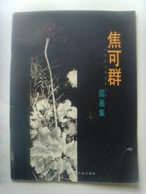 焦可群：《焦可群国画集》及画集内作品照片（签名本）