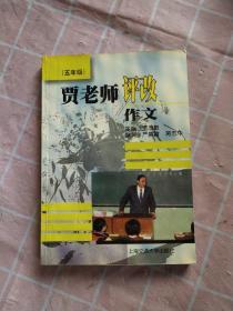 贾老师评改作文 五年级 【一版一印，印量15000册，实物拍摄图片】