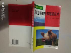 瘦肉型豬高效養(yǎng)殖新技術(shù)