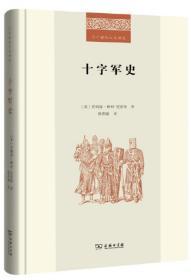 十字军史【正版全新、精装塑封】