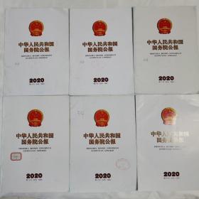 《中华人民共和国国务院公报》（2020年第8、10、11、12、13、24号6本合售）