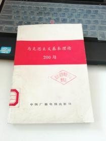 马克思主义基本理论200题