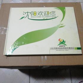 沈阳欢迎您：2006中国沈阳世界园艺博览会（含纪念邮票25枚，电信卡20元面值4张，碟片一张）