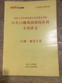 2020上半年四川省公务员招录考试13天13晚巩固训练补弱专用讲义 行测、精量关系