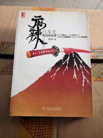 麻辣日本史：明治物语