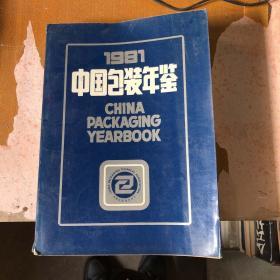 中国包装年鉴  1981