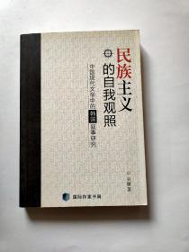 民族主义的自我关照——中国现代文学中的韩国叙事研究【作者签赠本】