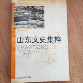 山东文史集粹  工商经济卷