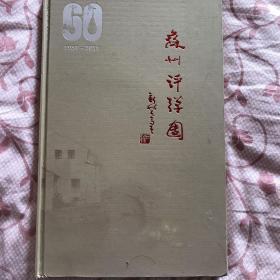 苏州评弹团六十周年纪念册