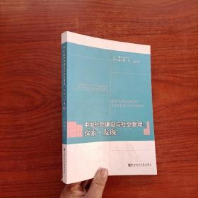 中国社会建设与社会管理：探索·发现