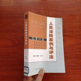 人民法院案例与评注（民事六卷）：房屋买卖 商品房预售 房屋租赁