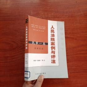 人民法院案例与评注——民事一卷