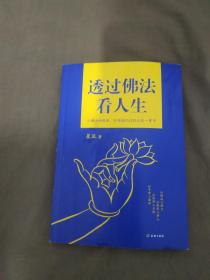 透过佛法看人生:平装16开2016年一版一印